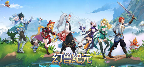 幻兽纪元