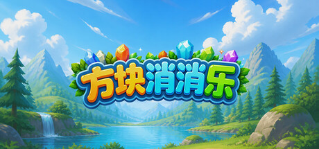 方块消消乐 — Steam header