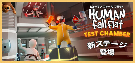 ヒューマン フォール フラット Human Fall Flat をプレイ | Xbox.com 上の Xbox Cloud Gaming