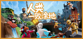人类一败涂地 / Human Fall Flat