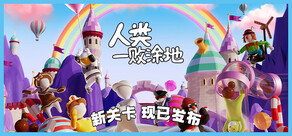 人类一败涂地 / Human Fall Flat