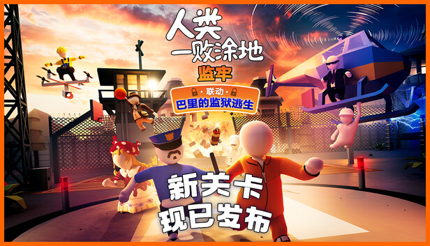 人类一败涂地 / Human Fall Flat