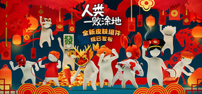 人类一败涂地 / Human Fall Flat