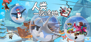 人类一败涂地 / Human Fall Flat