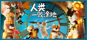 人类一败涂地 / Human Fall Flat