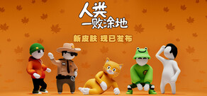 人类一败涂地 / Human Fall Flat