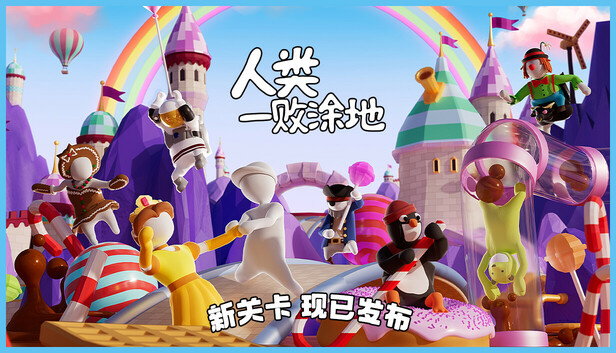 人类一败涂地 / Human Fall Flat