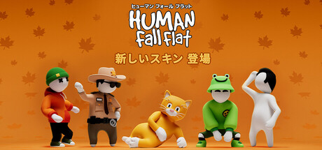 Steam：Human Fall Flat