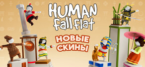 Human Fall Flat