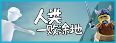 人类一败涂地 / Human Fall Flat