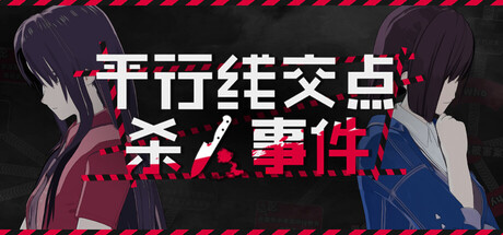 平行线交点杀人事件
