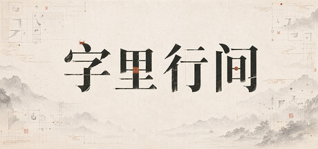 字里行间 — Steam header