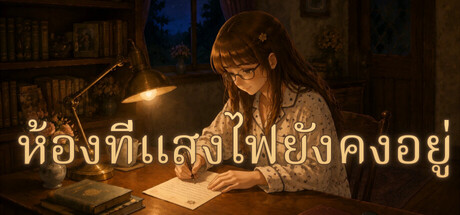 ห้องที่แสงไฟยังคงอยู่ - Keeplight