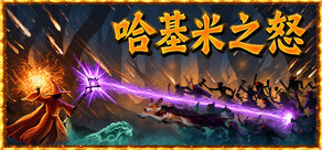 哈基米之怒