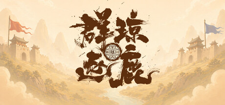 群琼逐鹿 — Steam header