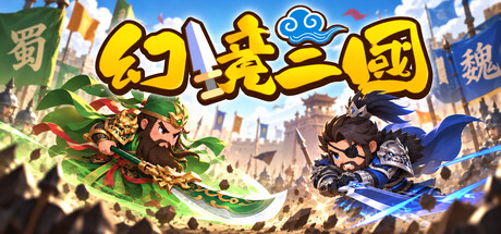 幻境三国 — Steam header