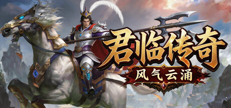 君临传奇之风起云涌