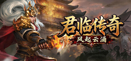 君临传奇之风起云涌 — Steam header