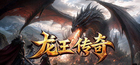 龙王传奇 — Steam header