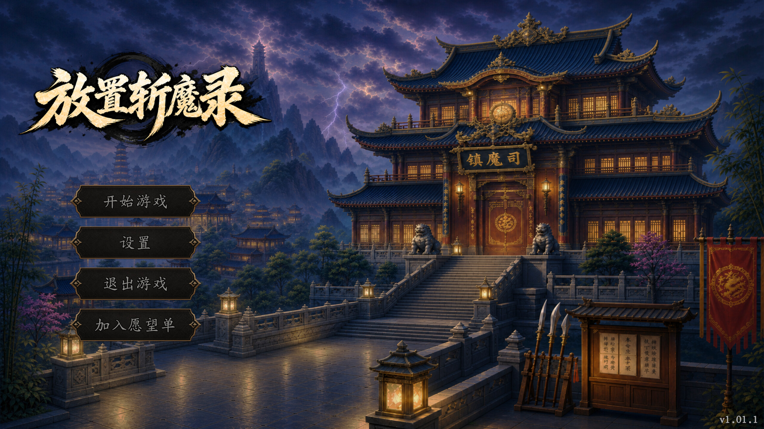 放置斩魔录 Demo screenshot 1