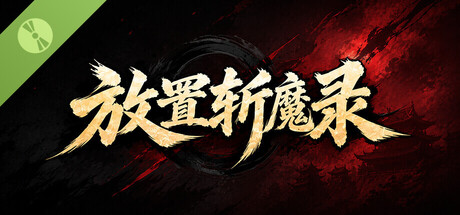 放置斩魔录 Demo
