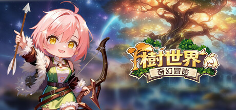 樹世界：雲端庇護所