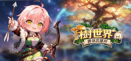 樹世界：雲端庇護所 — Steam header