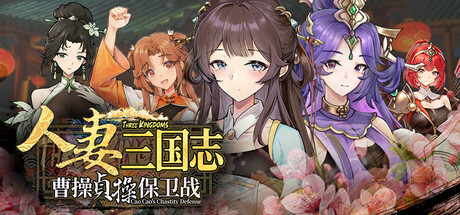【SLG/官中/无修】人妻三国志 ～曹操贞操保卫战～Demo【百度/1G】-cok论坛 - AGREE动漫游戏
