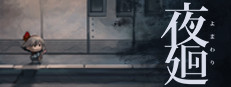 夜廻