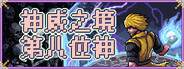 神威之境：第八位神