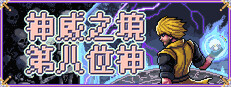 神威之境：第八位神