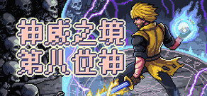 神威之境:第八位神