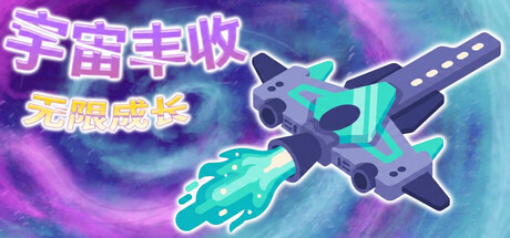 宇宙丰收：无限成长 Build.24246298（Universal Harvest Incremental）免安装中文版
