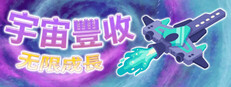 宇宙豐收：無限成長