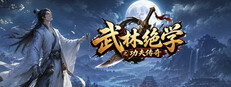 武林绝学之功夫传奇 cover art