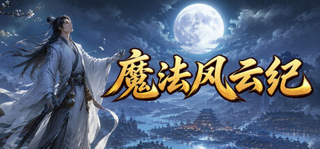 武林绝学之功夫传奇 — Steam header