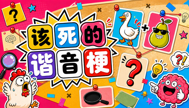 《该死的谐音梗/Pun-ishment》免安装中文版