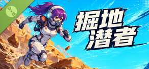掘地潜者 试玩版