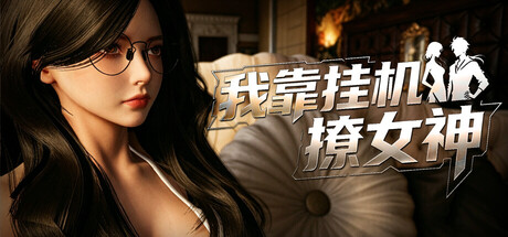 我靠挂机撩女神 Build.23929332（Flirting Goddesses by AFK）免安装中文版