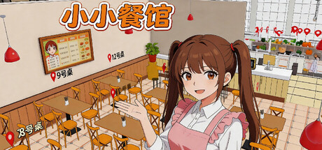 小小餐馆