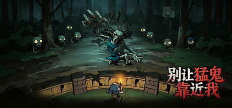 别让猛鬼靠近我 Build.4785570(Ghosts Keep Out)免安装中文版