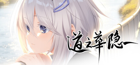 道之华隐 — Steam header