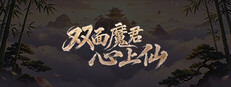 双面魔君心上仙