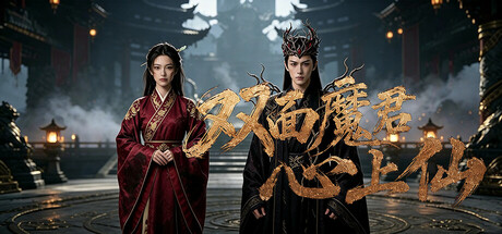 双面魔君心上仙