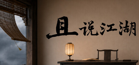 且说江湖 — Steam header