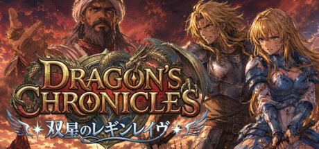 Dragon's Chronicles~双星のレギンレイヴ~