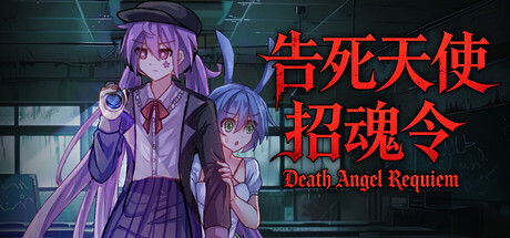 告死天使招魂令 Death Angel Requiem