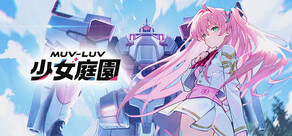 Muv-Luv 少女庭園