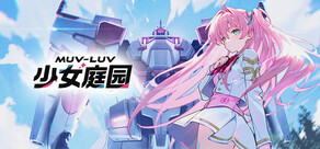 Muv-Luv 少女庭园
