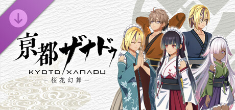 Steam DLCページ：KYOTO XANADU -the Blooming Phantom-